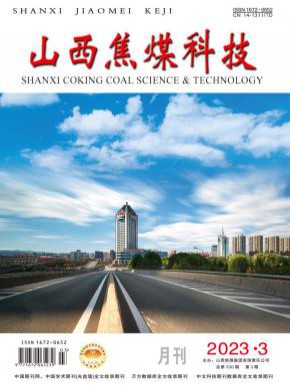 山西焦煤科技期刊